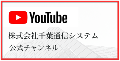 YouTube　公式チャンネル_株式会社千葉通信システム