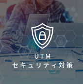 サクサ　UTM_ネットワークセキュリティ