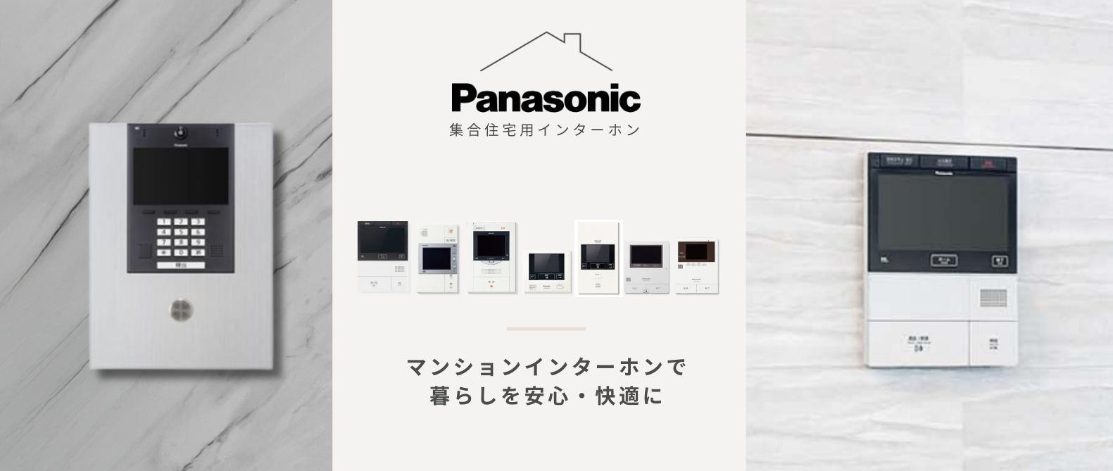 Panasonic_Windea_マンションインターホンの設置・リニューアル