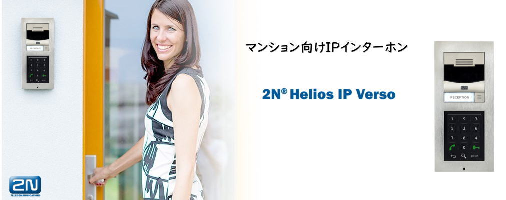 ２N＿Helios IP Verso＿IPインターフォン