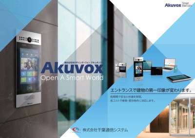 Akuvox＿スマートインターフォンのご紹介