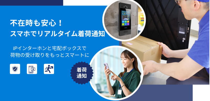 宅配ボックス着荷通知サービス（IPインターホン標準搭載）