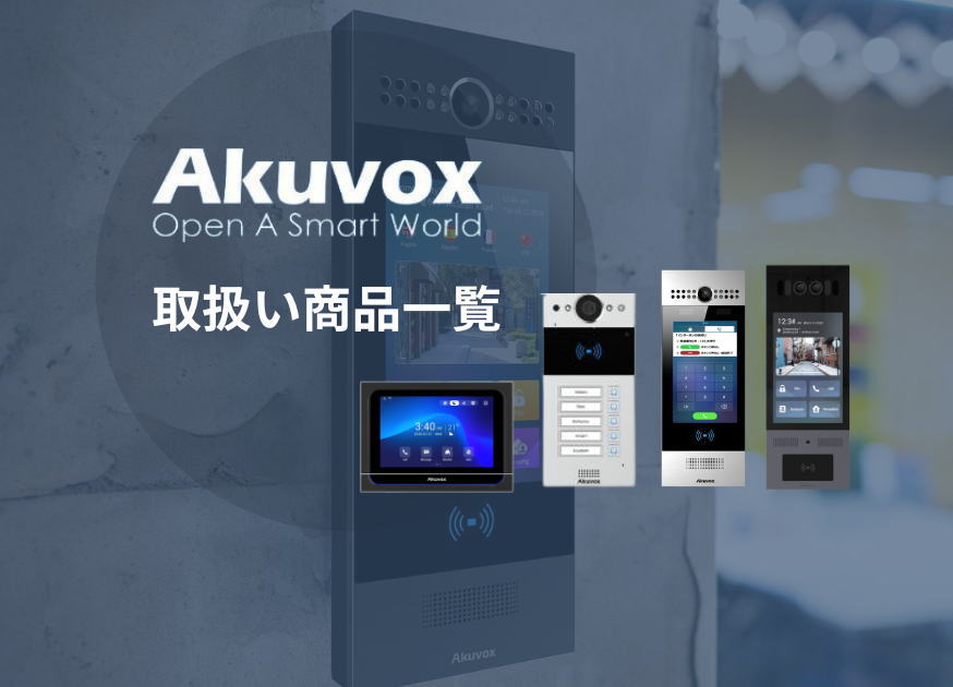 Akuvoxスマートインターフォン取扱い機器一覧