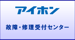 アイホン製オートロックの故障・修理のお申込みはメーカーホームページへ