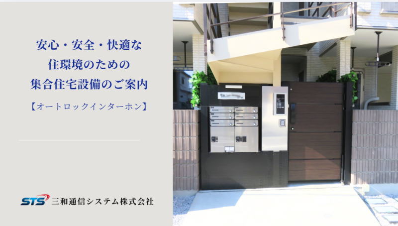 集合住宅向けオートロックインターホンの導入・ご提案資料