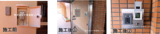 オートロック施工事例①｜千葉通信システム
