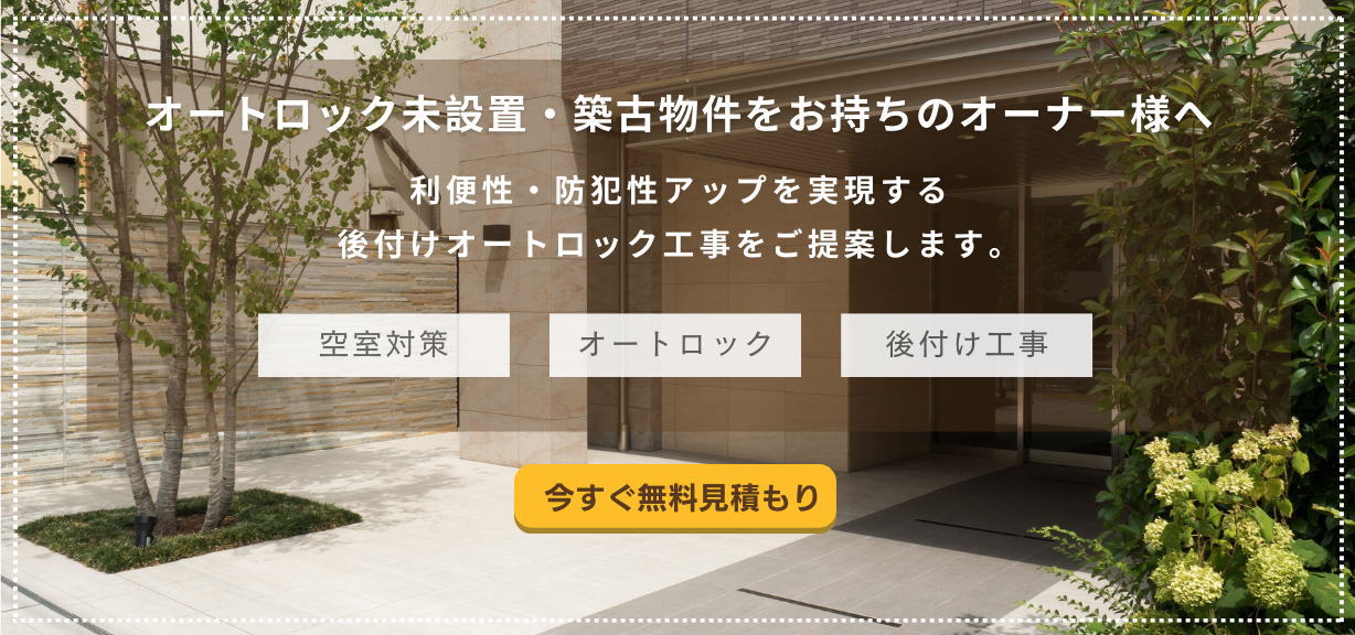 オートロックシステムのリプレース・後付け工事は、千葉通信システムにお任せください。
