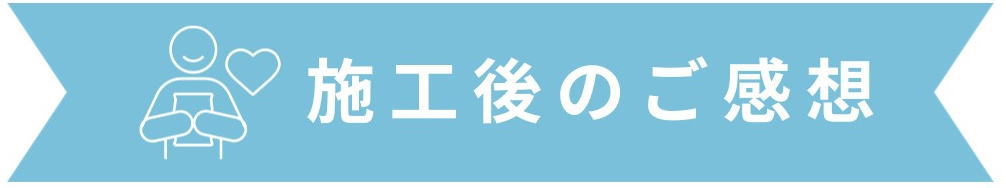 施工後のご感想：アイホン　パトモ