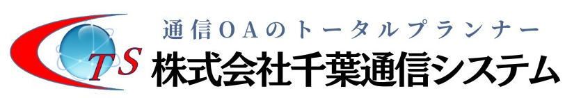 株式会社千葉通信システム＿トップページへ