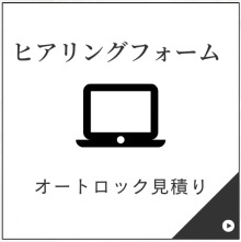 ヒアリングフォーム：マンションインターホン・オートロック簡単見積り