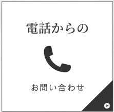 電話からのお問い合わせ