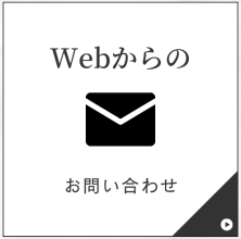 Webフォームから問い合わせる