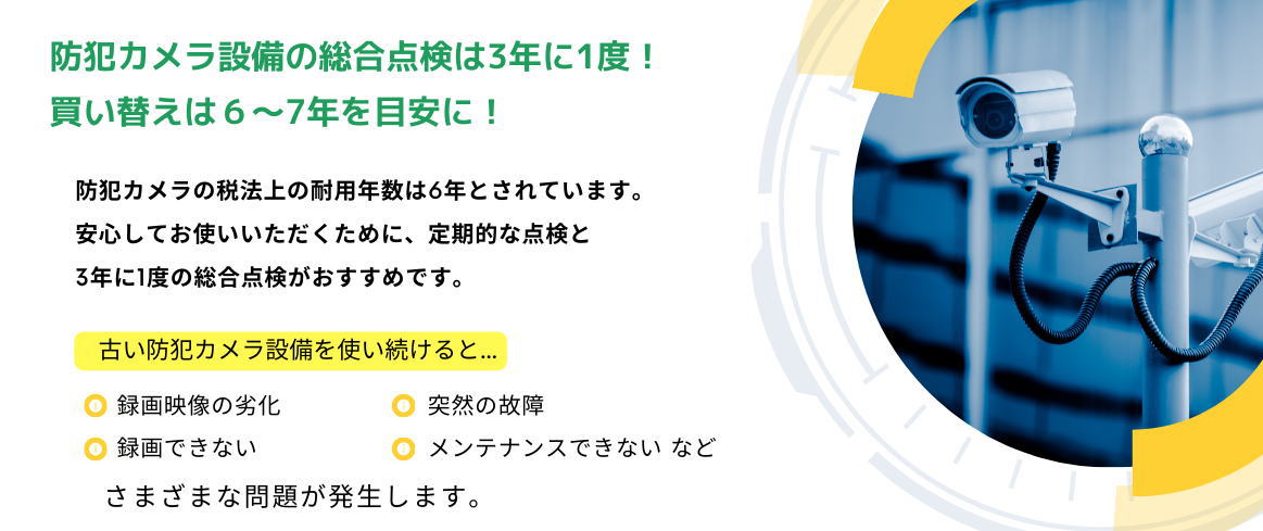 防犯カメラ耐用年数とは？買い替えは６～７年を目安に