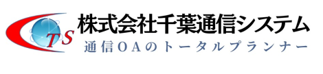 株式会社千葉通信システム：公式ホームページ