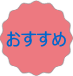 おすすめプラン①14日間録画プラン