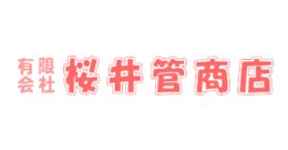 有限会社桜井菅商店＿千葉県印旛郡栄町