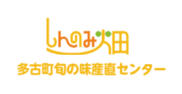 農事組合法人 多古町旬の味産直センター様