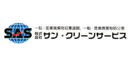 株式会社サン・クリーンサービス