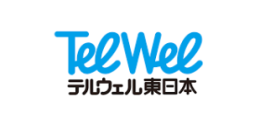 テルウェル東日本株式会社様