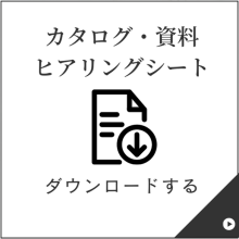 資料・ヒアリングシートをダウンロードする