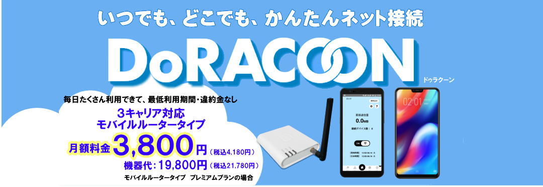 ３キャリア対応Wi-Fi＿DoRACOON