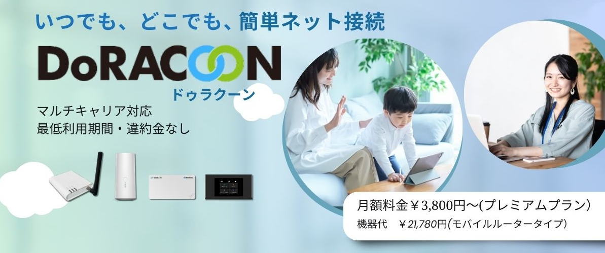 マルチキャリア対応Wi-Fi＿DoRACOON