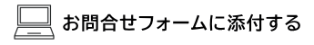 ヒアリングシートをお問合せフォームに添付する｜株式会社千葉通信システム