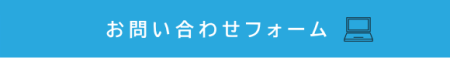 ※お問合せフォームのページが開きます。