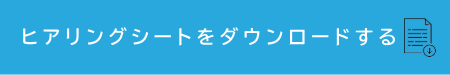 オートロックヒアリングシートをダウンロードする