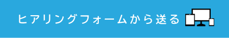 オートロックヒアリングフォームから送る