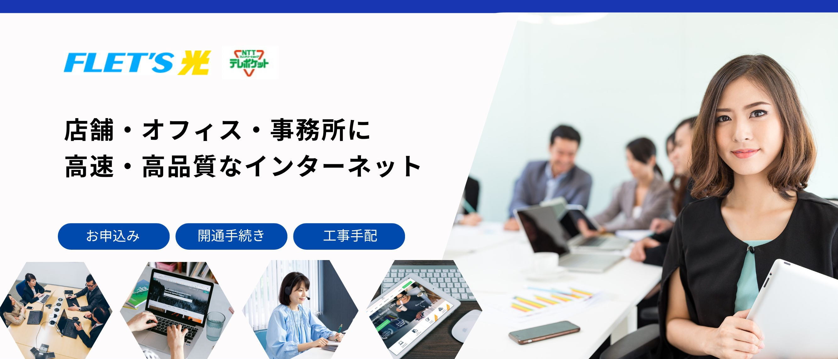 インターネット接続サービス｜NTT　フレッツ光　　新規お申込み・お手続き