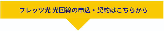 フレッツ光・光回線のお申し込みはこちらから