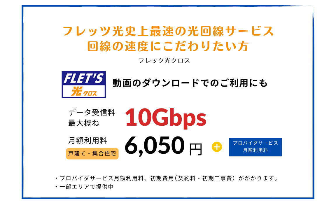 フレッツ光クロス：戸建て・集合住宅向け月額利用料
