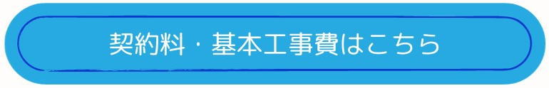 新規お申し込み時の契約料・工事費はこちら