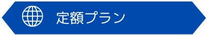 フレッツ光：定額プラン