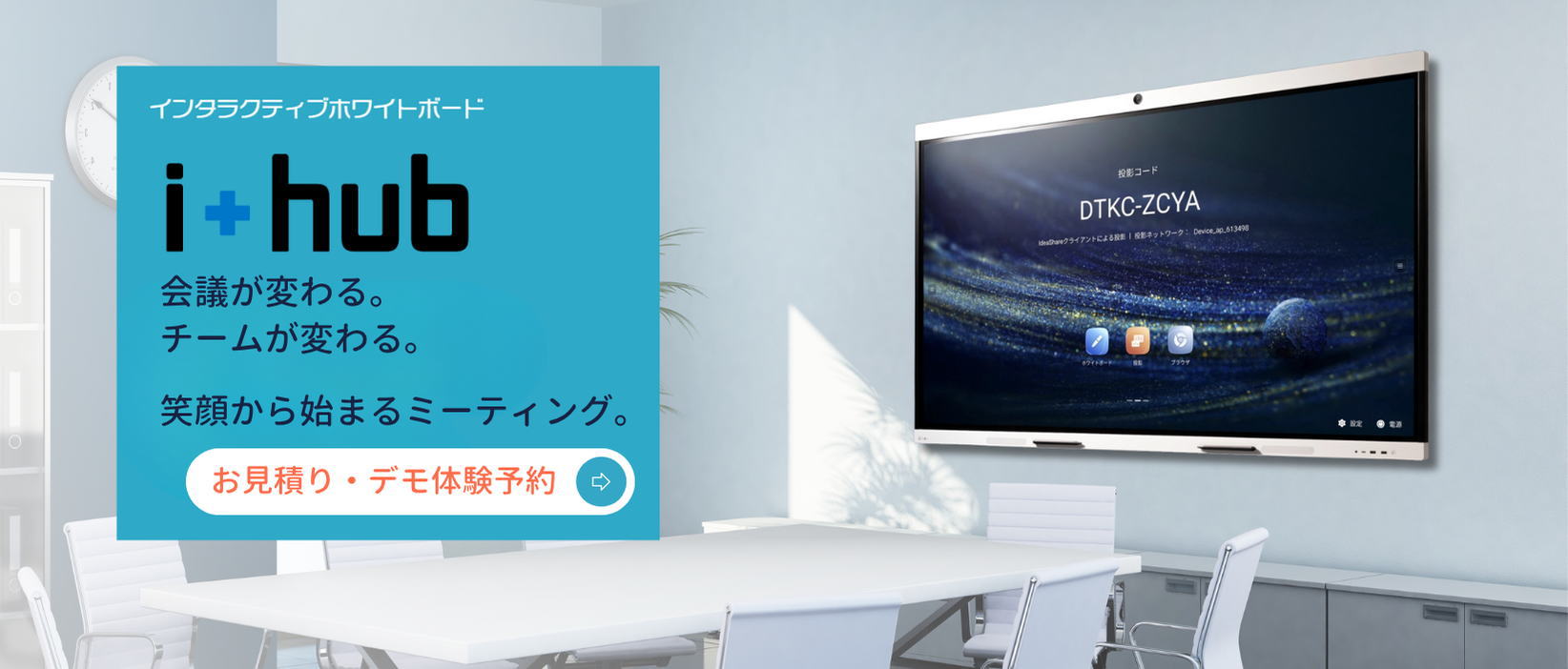 i+hub インタラクティブホワイトボードで会議をもっとスマートに、楽しく