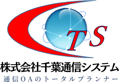 ビジネスフォン・防犯カメラ・オートロックのご相談は株式会社千葉通信システムまで