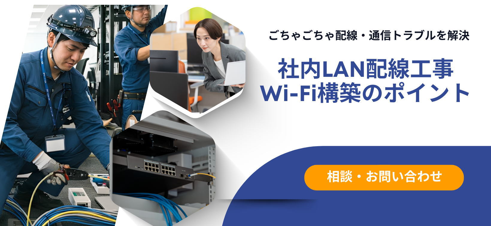 LAN配線工事・Wi-Fi構築・ネットワーク構築
