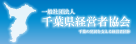 千葉県経営者協会