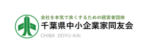 千葉県中小企業家同友会