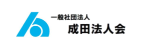 一般社団法人成田法人会