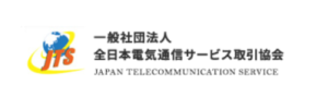 全日本電気通信サービス取引協会