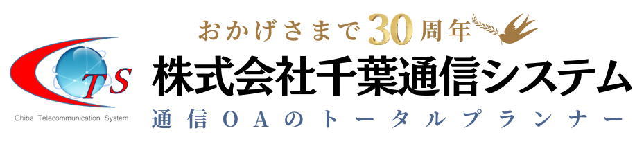 株式会社千葉通信システム＿トップページへ