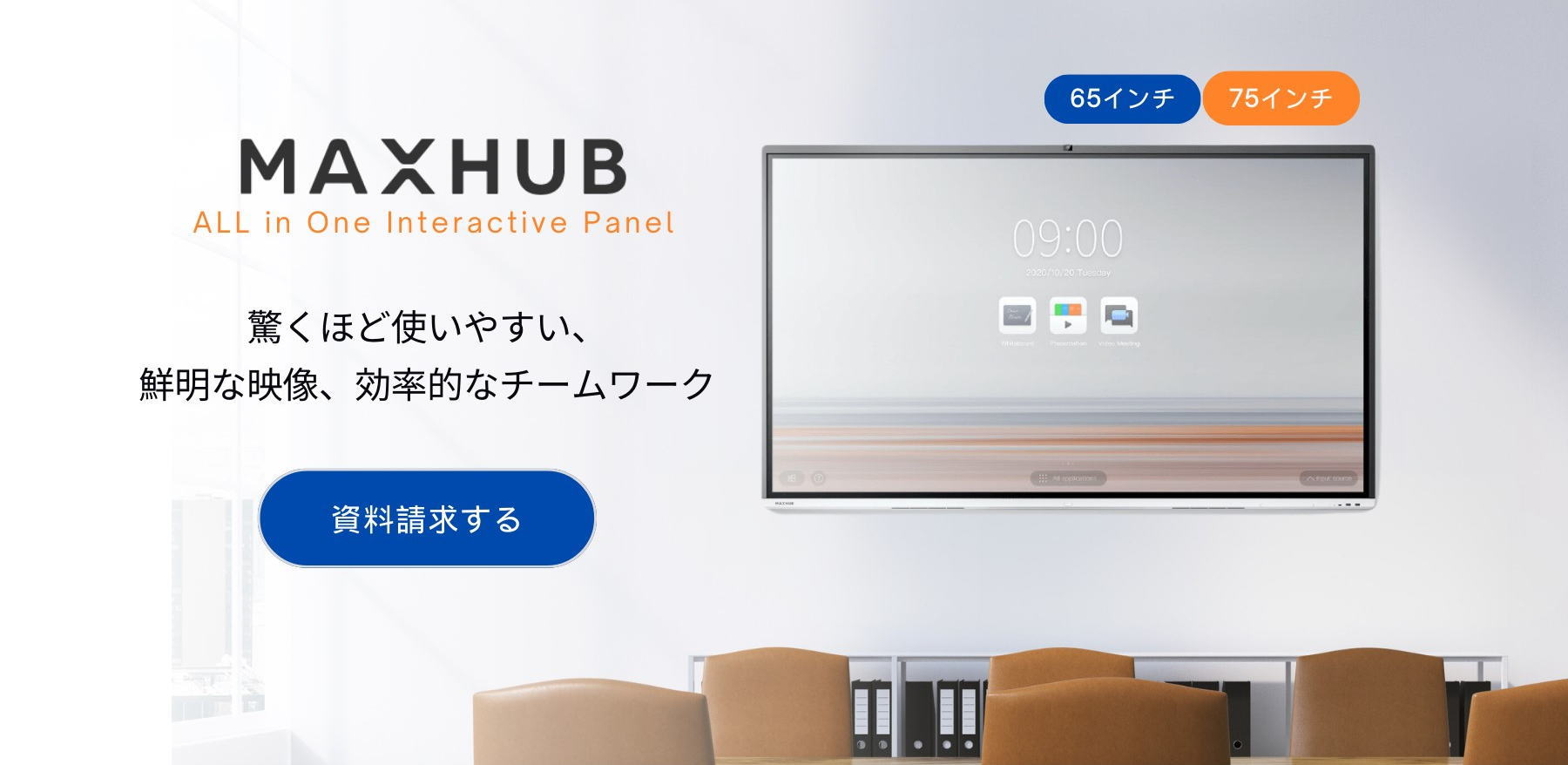 MAXHUB_画面をタッチして操作するビジネス用ディスプレイ