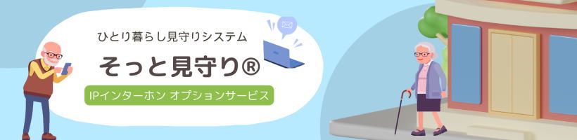 ひとり暮らし見守りシステム「そっと見守り®」詳細はこちら