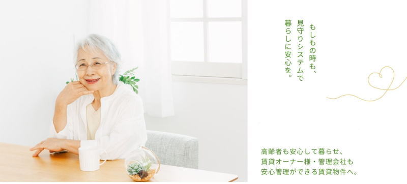 ひとり暮らし見守りシステム そっと見守り