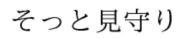 「そっと見守り®」商標登録いたしました