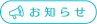 お知らせ＿株式会社千葉通信システム