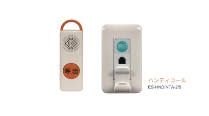 ハンディコール＿ナースコールシステム