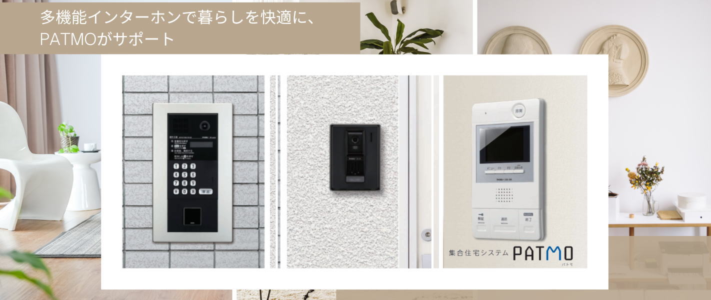 アイホン_集合住宅システムPATMO（パトモ）の設置工事は千葉通信システムまで